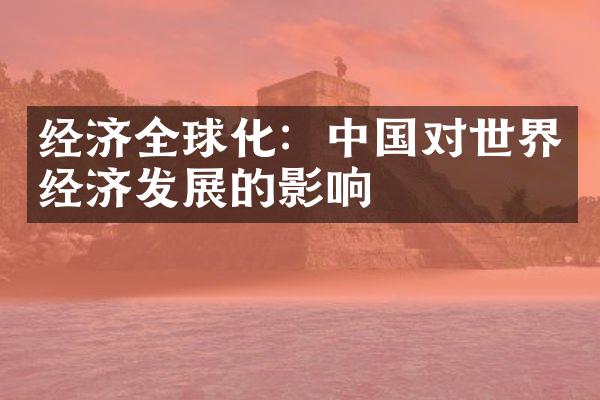 经济全球化：中国对世界经济发展的影响