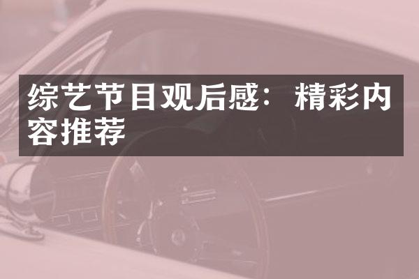 综艺节目观后感：精彩内容推荐