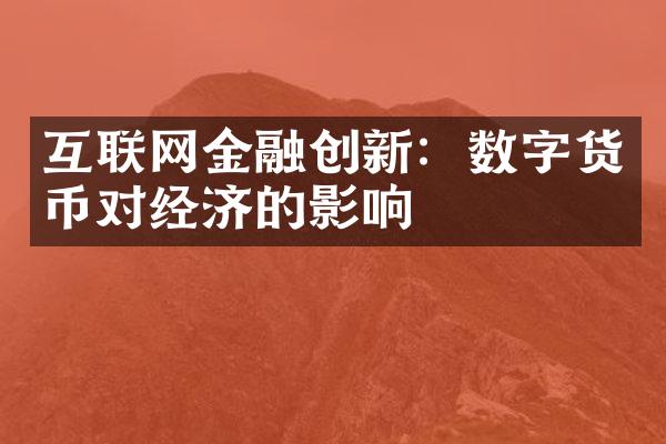 互联网金融创新：数字货币对经济的影响