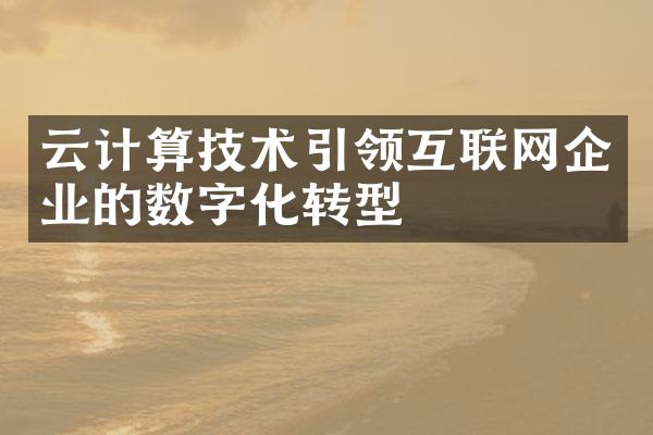 云计算技术引领互联网企业的数字化转型