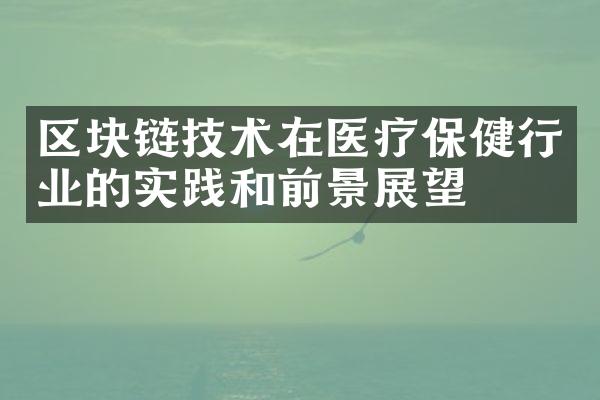 区块链技术在医疗保健行业的实践和前景展望