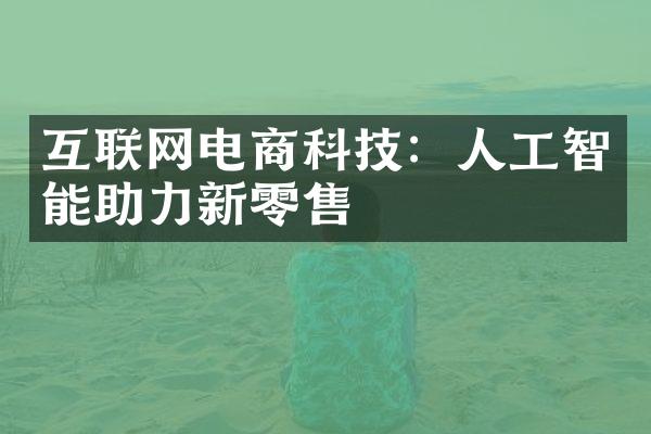 互联网电商科技：人工智能助力新零售