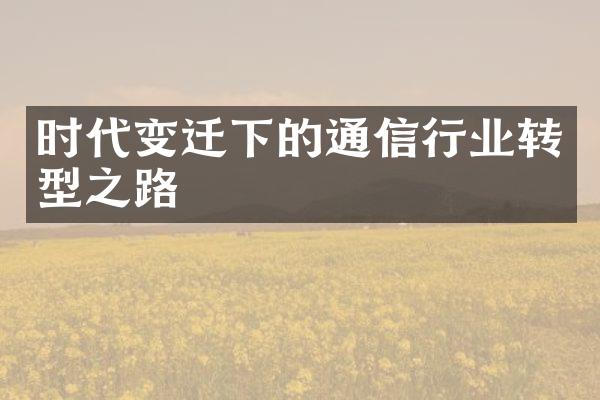 时代变迁下的通信行业转型之路