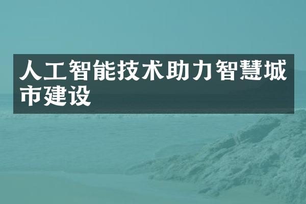 人工智能技术助力智慧城市建设