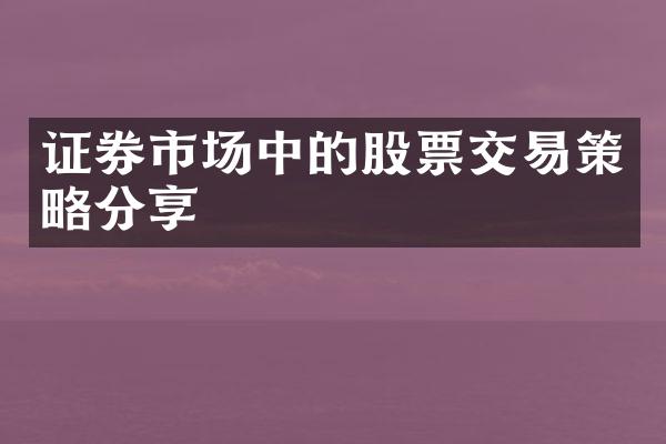 证券市场中的股票交易策略分享