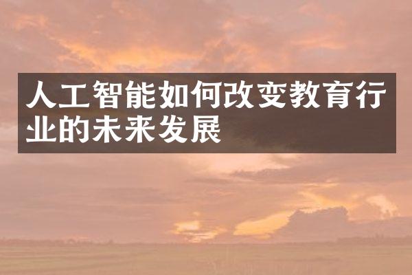 人工智能如何改变教育行业的未来发展