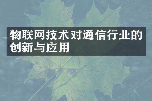 物联网技术对通信行业的创新与应用