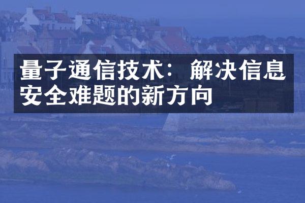 量子通信技术：解决信息安全难题的新方向