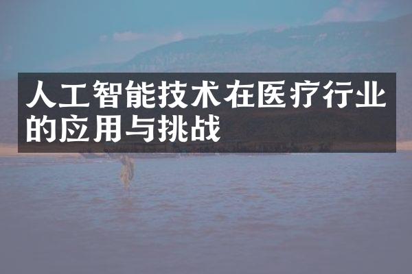 人工智能技术在医疗行业的应用与挑战