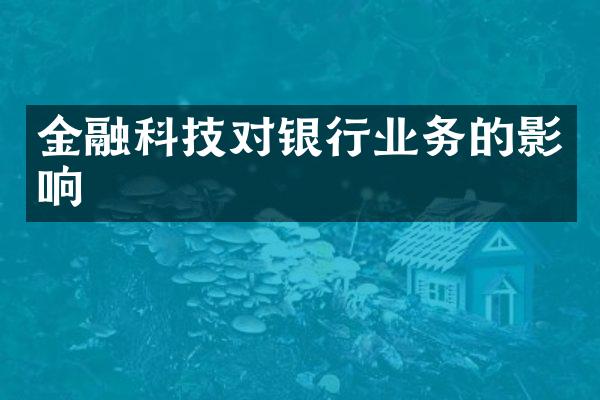 金融科技对银行业务的影响