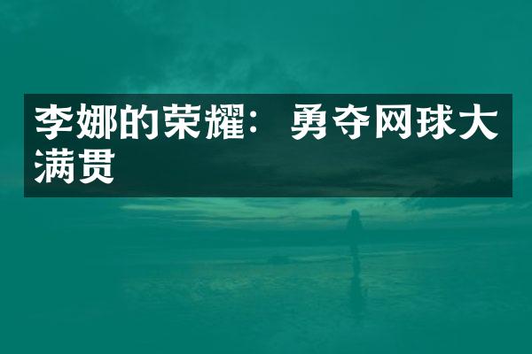 李娜的荣耀：勇夺网球大满贯