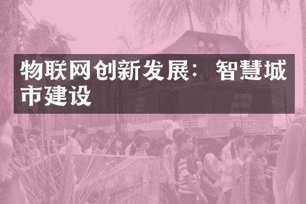 物联网创新发展：智慧城市建设