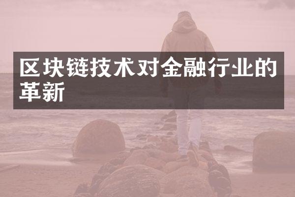 区块链技术对金融行业的革新