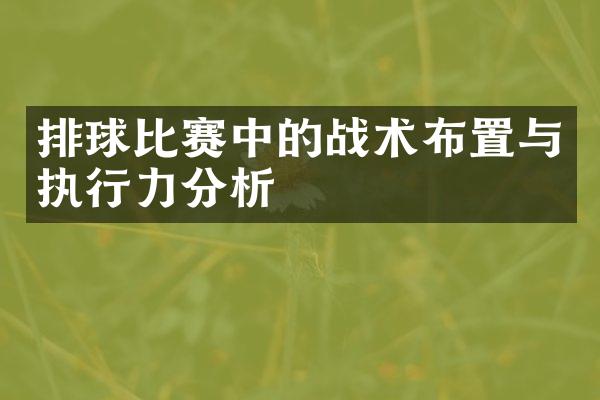 排球比赛中的战术布置与执行力分析