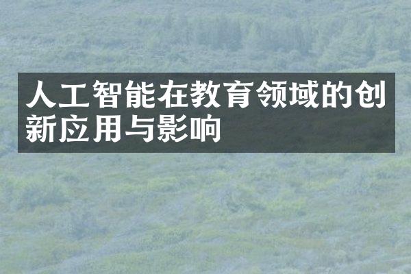 人工智能在教育领域的创新应用与影响