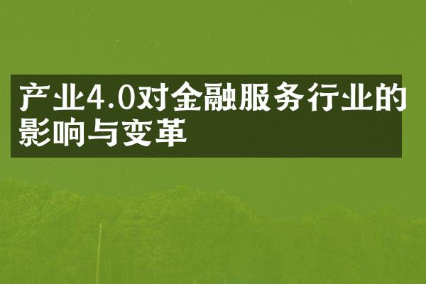 产业4.0对金融服务行业的影响与变革