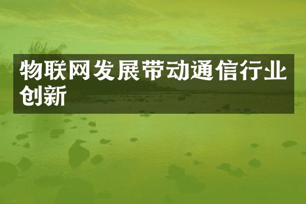 物联网发展带动通信行业创新