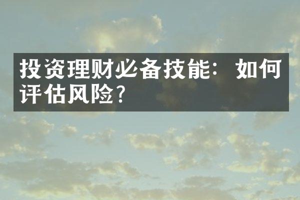 投资理财必备技能：如何评估风险？