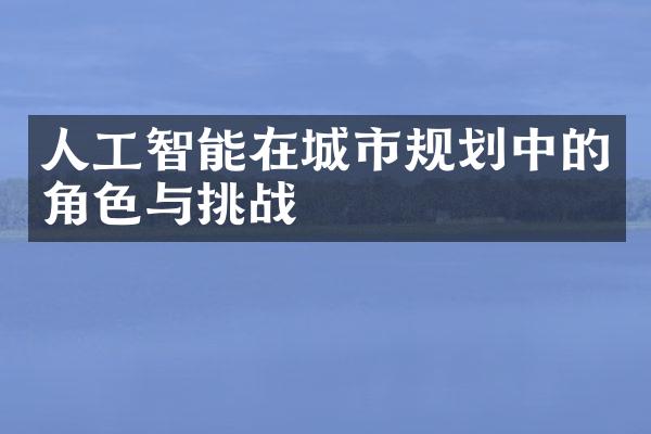 人工智能在城市规划中的角色与挑战