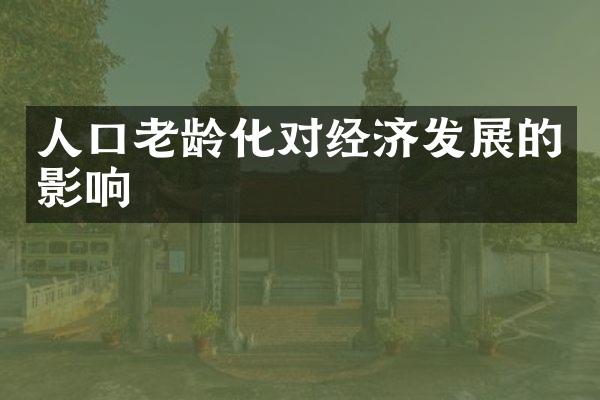 人口老龄化对经济发展的影响