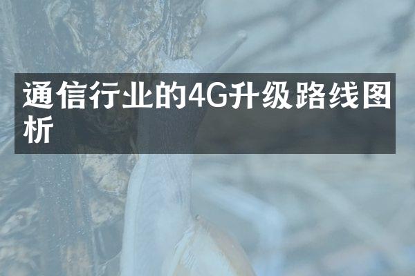 通信行业的4G升级路线图分析