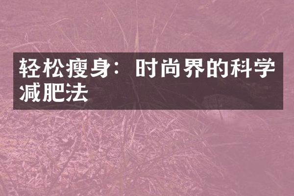 轻松瘦身：时尚界的科学减肥法