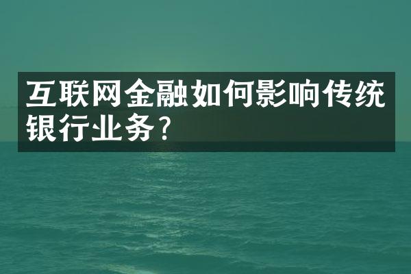 互联网金融如何影响传统银行业务？