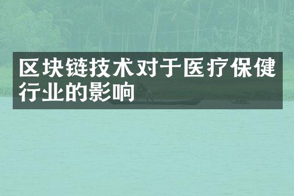 区块链技术对于医疗保健行业的影响