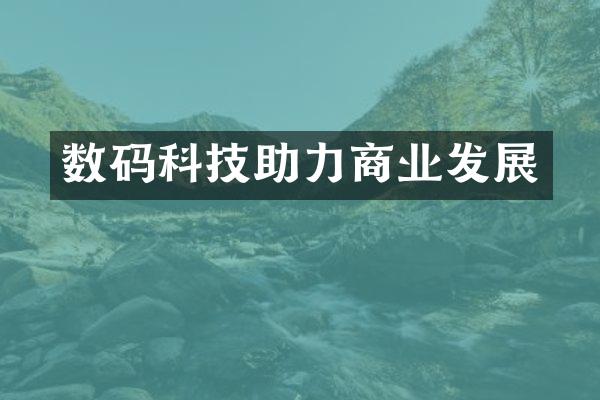 数码科技助力商业发展