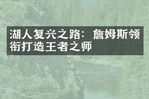 湖人复兴之路：詹姆斯领衔打造王者之师