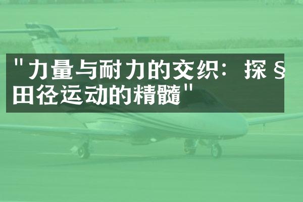 "力量与耐力的交织：探秘田径运动的精髓"