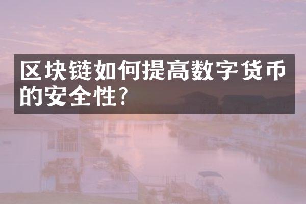 区块链如何提高数字货币的安全性？