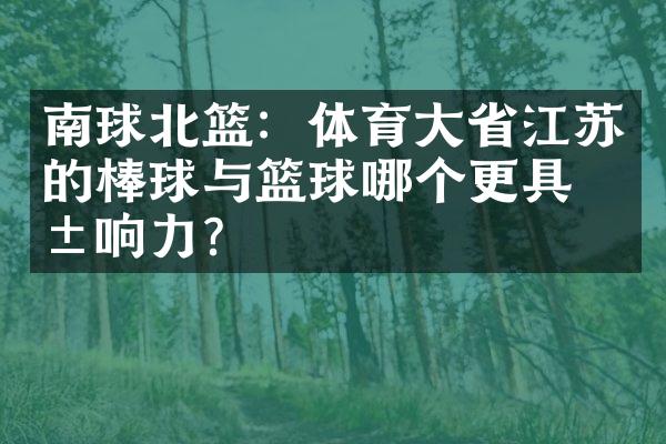 南球北篮：体育大省江苏的棒球与篮球哪个更具影响力？