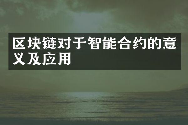 区块链对于智能合约的意义及应用