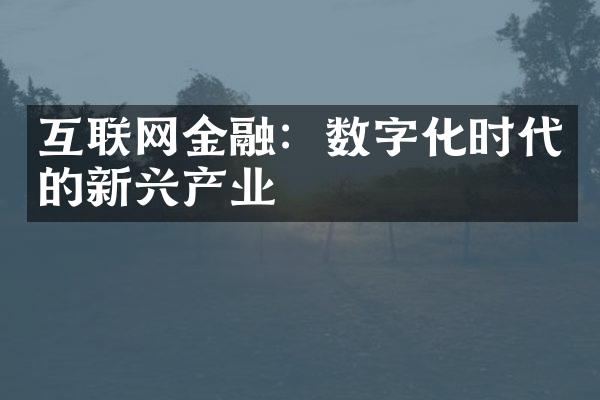 互联网金融：数字化时代的新兴产业