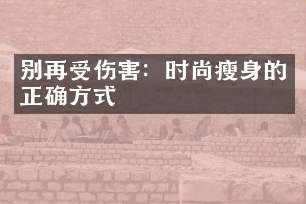 别再受伤害：时尚的正确方式