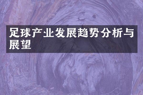 足球产业发展趋势分析与展望