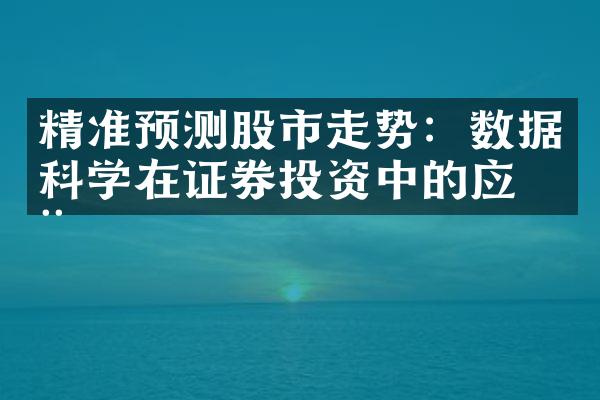 精准预测股市走势：数据科学在证券投资中的应用