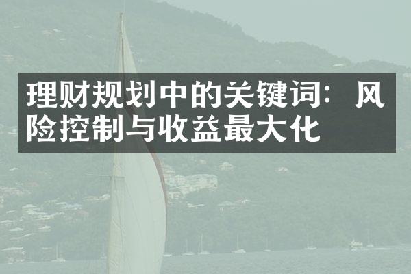 理财规划中的关键词：风险控制与收益最化