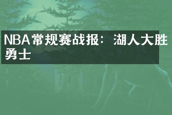 NBA常规赛战报：湖人大胜勇士