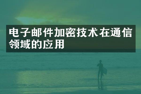 电子邮件加密技术在通信领域的应用