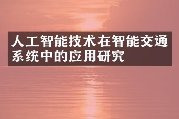 人工智能技术在智能交通系统中的应用研究