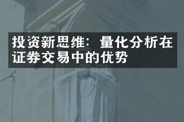 投资新思维：量化分析在证券交易中的优势