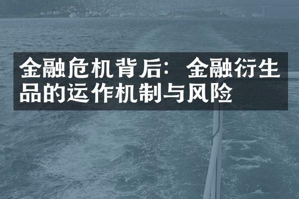 金融危机背后：金融衍生品的运作机制与风险