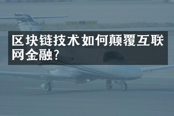 区块链技术如何颠覆互联网金融？