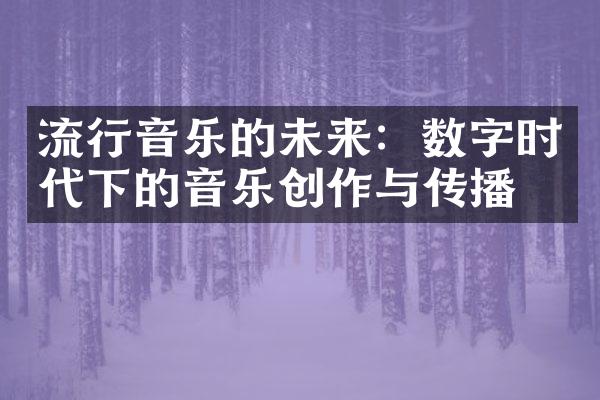 流行音乐的未来：数字时代下的音乐创作与传播