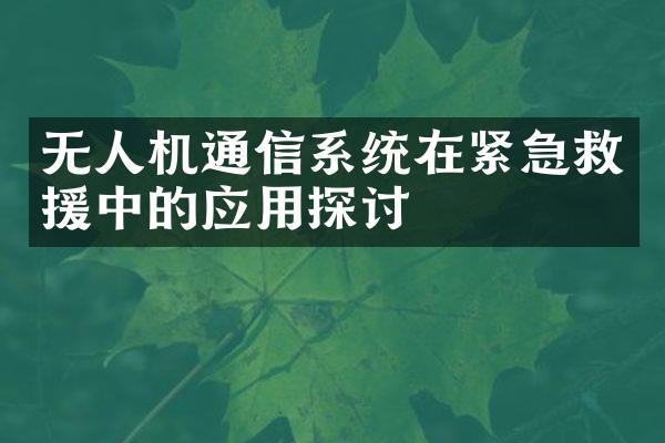 无人机通信系统在紧急救援中的应用探讨