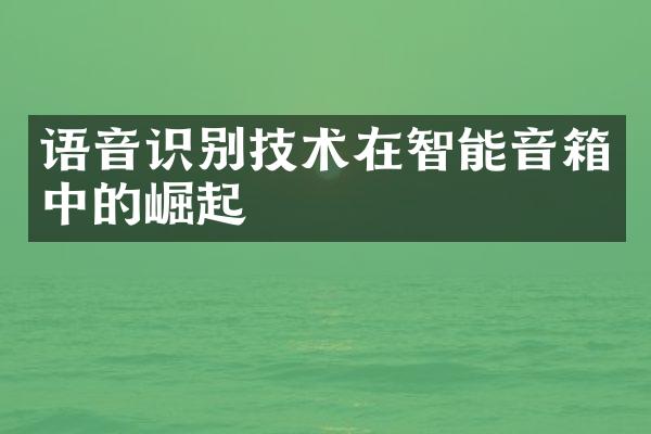 语音识别技术在智能音箱中的崛起