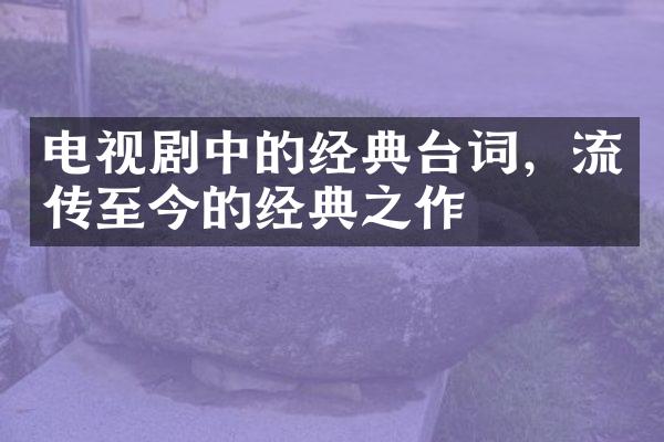 电视剧中的经典台词，流传至今的经典之作