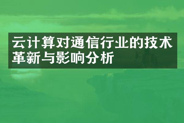 云计算对通信行业的技术革新与影响分析